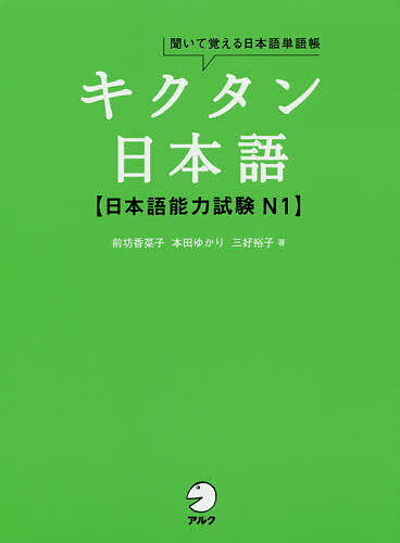 キクタン日本語〈日本語能力試験N1〉 聞いて覚える日本語単語帳／前坊香菜子／本田ゆかり／三好裕子【3000円以上送料無料】