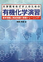大学院をめざす人のための有機化学演習 基本問題と院試問題で実戦トレーニング!/東郷秀雄【3000円以上送料無料】