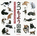 ネコもよう図鑑 色や柄がちがうのはニャンで?/浅羽宏【3000円以上送料無料】