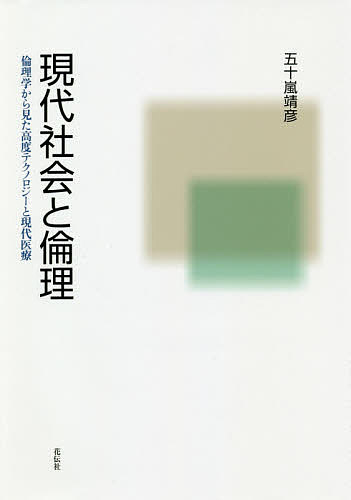 【3千円以上送料無料】現代社会と倫理 倫理学から見た高度テクノロジーと現代医療／五十嵐靖彦