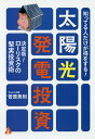 知ってる人だけが得をする!太陽光発電投資 決定版!ローリスクの堅実投資術/菅原秀則【3000円以上送料無料】