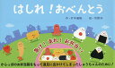 はしれ!おべんとう/片平直樹/市原淳【3000円以上送料無料】