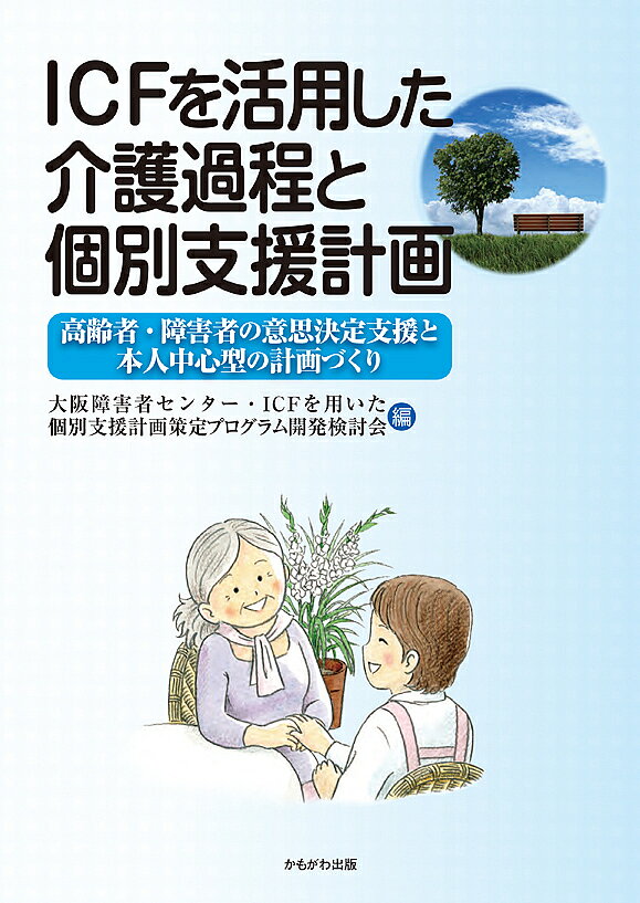 ＜6/25 全品20倍 要エントリー＞ICFを活用した介護過程と個別支援計画 高齢者 障害者の意思決定支援と本人中心型の計画づくり／大阪障害者センター ICFを用いた個別支援計画策定プログラム開発検討会