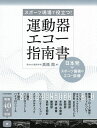 運動器エコー指南書 スポーツ現場で役立つ! 日本発・スポーツ傷害のエコー診療/高橋周/高橋周【3000円以上送料無料】