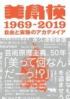 美學校1969-2019 自由と実験のアカデメイア／美学校【3000円以上送料無料】