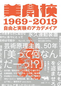 美學校1969-2019 自由と実験のアカデメイア/美学校【3000円以上送料無料】
