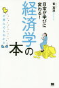 日常が学びに変わる 経済学の本 ど素人でもわかる／崔真淑【3000円以上送料無料】