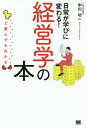 日常が学びに変わる!経営学の本 ど素人でもわかる/中川功一【3000円以上送料無料】