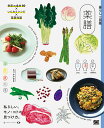 薬膳 季節の食材80×いたわりレシピ×基礎知識 私らしい、モノ・コトの見つけ方。/ちづかみゆき【3000円以上送料無料】