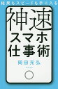 結果もスピードも手に入る神速スマホ仕事術/岡田充弘【3000円以上送料無料】(3)