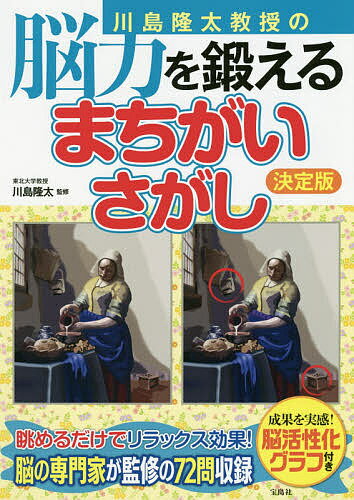 川島隆太教授の脳力を鍛えるまちがいさがし／川島隆太【3000円以上送料無料】