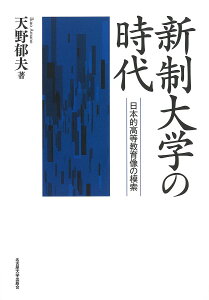 新制大学の時代 日本的高等教育像の模索/天野郁夫【3000円以上送料無料】