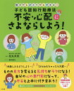 子ども認知行動療法不安・心配にさよならしよう! 親子でもひとりでもできる!／松丸未来／植木美江【3000円以上送料無料】