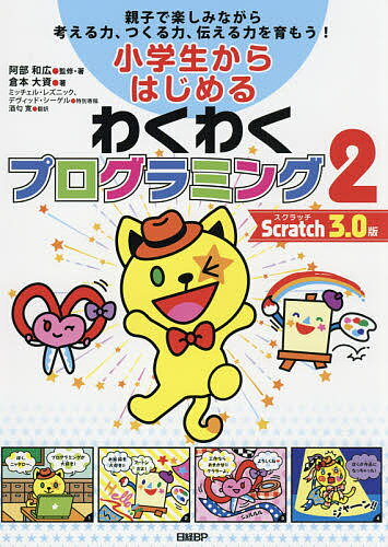 小学生からはじめるわくわくプログラミング 親子で楽しみながら考える力、つくる力、伝える力を育もう! 2／阿部和広／・著倉本大資【3000円以上送料無料】