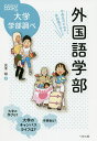 外国語学部 中高生のための学部選びガイド/元木裕【3000円以上送料無料】