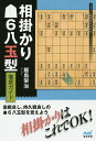 相掛かり6八玉型徹底ガイド/飯島栄治【3000円以上送料無料】