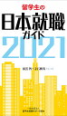 留学生の日本就職ガイド 2021/南雲智/・著寺石雅英【3000円以上送料無料】