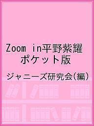 Zoom in平野紫耀 ポケット版／ジャニーズ研究会【3000円以上送料無料】