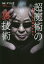 超魔術の裏技術 誰の心でも誘導できる/Mr.マリック【3000円以上送料無料】 1,527円