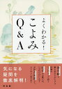 よくわかる!こよみQ&A/神宮館編集部【3000円以上送料無料】