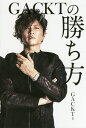 GACKTの勝ち方/GACKT【3000円以上送料無料】