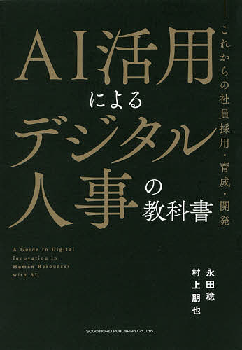 AI活用によるデジタル人事の教科書 これからの社員採用・育成・開発／永田稔／村上朋也【3000円以上送料無料】