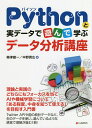 Pythonと実データで遊んで学ぶデータ分析講座/梅津雄一/中野貴広【3000円以上送料無料】