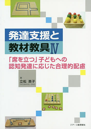 発達支援と教材教具 4／立松英子【3000円以上送料無料】