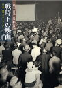 戦時下の映画 日本・東アジア・ドイツ/岩本憲児/晏【ニ】【3000円以上送料無料】