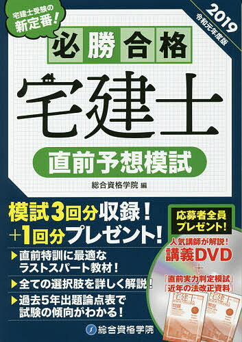 必勝合格宅建士直前予想模試 2019／総合資格学院【3000円以上送料無料】