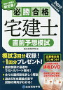 必勝合格宅建士直前予想模試 2019/総合資格学院【3000円以上送料無料】