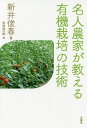 名人農家が教える有機栽培の技術/新井俊春/本田進一郎【3000円以上送料無料】