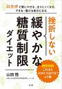 挫折しない緩やかな糖質制限ダイエット/山田悟【3000円以上送料無料】