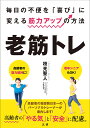 老筋トレ 毎日の不便を「喜び」に変える筋力アップの方法/枝光聖人【3000円以上送料無料】
