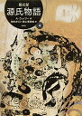 源氏物語 A・ウェイリー版 4/紫式部/アーサー・ウェイリー/毬矢まりえ【3000円以上送料無料】