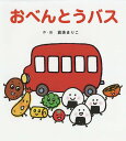オリジナルタオル付おべんとうバス/真珠まりこ/子供/絵本【3000円以上送料無料】
