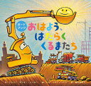 おはよう、はたらくくるまたち/シェリー・ダスキー・リンカー/トム・リヒテンヘルド/福本友美子【3000円以上送料無料】