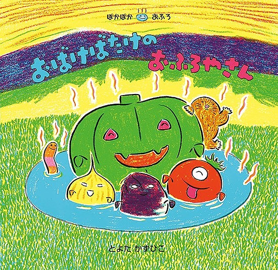 おばけばたけのおふろやさん／とよたかずひこ【3000円以上送料無料】