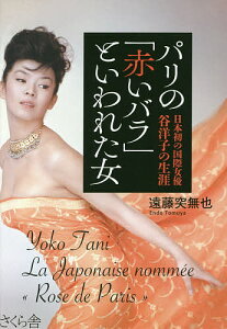 パリの「赤いバラ」といわれた女 日本初の国際女優谷洋子の生涯/遠藤突無也【3000円以上送料無料】