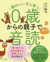 頭のいい子に育つ0歳からの親子で音読／山口謠司【3000円以上送料無料】