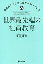 世界最先端の社員教育 福島の小さなガス会社がやっていた/篠木雄司【3000円以上送料無料】