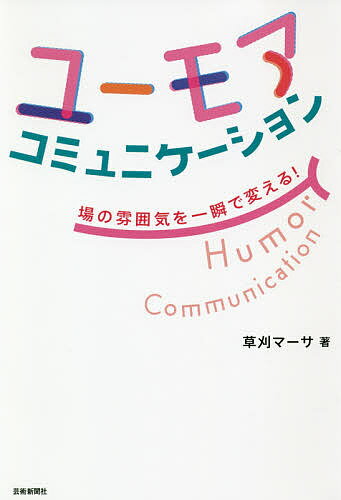 ユーモアコミュニケーション 場の雰囲気を一瞬で変える!／草刈マーサ【3000円以上送料無料】