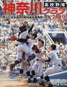高校野球神奈川グラフ 第101回全国高校野球選手権神奈川大会 2019/神奈川新聞社【3000円以上送料無料】