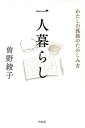 一人暮らし わたしの孤独のたのしみ方/曽野綾子【3000円以上送料無料】