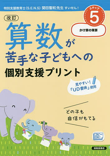 算数が苦手な子どもへの個別支援プリント どの子も自信がもてる ステップ5【3000円以上送料無料】
