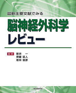 最新主要文献でみる脳神経外科学レビュー/新井一/齊藤延人/若林俊彦【3000円以上送料無料】
