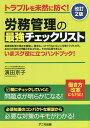 著者濱田京子(著)出版社アニモ出版発売日2019年08月ISBN9784897952284ページ数198Pキーワードとらぶるおみぜんにふせぐろうむかんり トラブルオミゼンニフセグロウムカンリ はまだ きようこ ハマダ キヨウコ9784897952284内容紹介就業規則等の規定を整備し、運用もしっかり行なわないと労務トラブルの元。あなたの会社の問題点をあぶり出し、その対応策を教える、いまスグ役に立つハンドブック！※本データはこの商品が発売された時点の情報です。目次1章 働き方改革による改正・変更ポイント/2章 労働時間管理のポイント/3章 採用・入社手続き時のポイント/4章 退職手続きのポイント/5章 就業規則、労働契約書の作成ポイント/6章 休日・休暇、休業・休職の取扱いポイント/7章 社内ルールに関する対応ポイント/8章 産前産後休業・育児休業・介護休業の運用ポイント