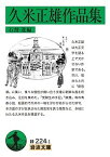 久米正雄作品集／久米正雄／石割透【3000円以上送料無料】