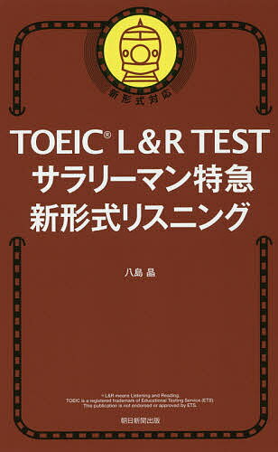 TOEIC L&R TESTサラリーマン特急新形式リスニング/八島晶【3000円以上送料無料】