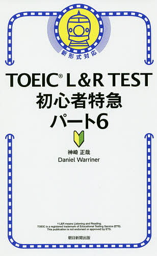 TOEIC L&R TEST初心者特急パート6/神崎正哉/DanielWarriner【3000円以上送料無料】